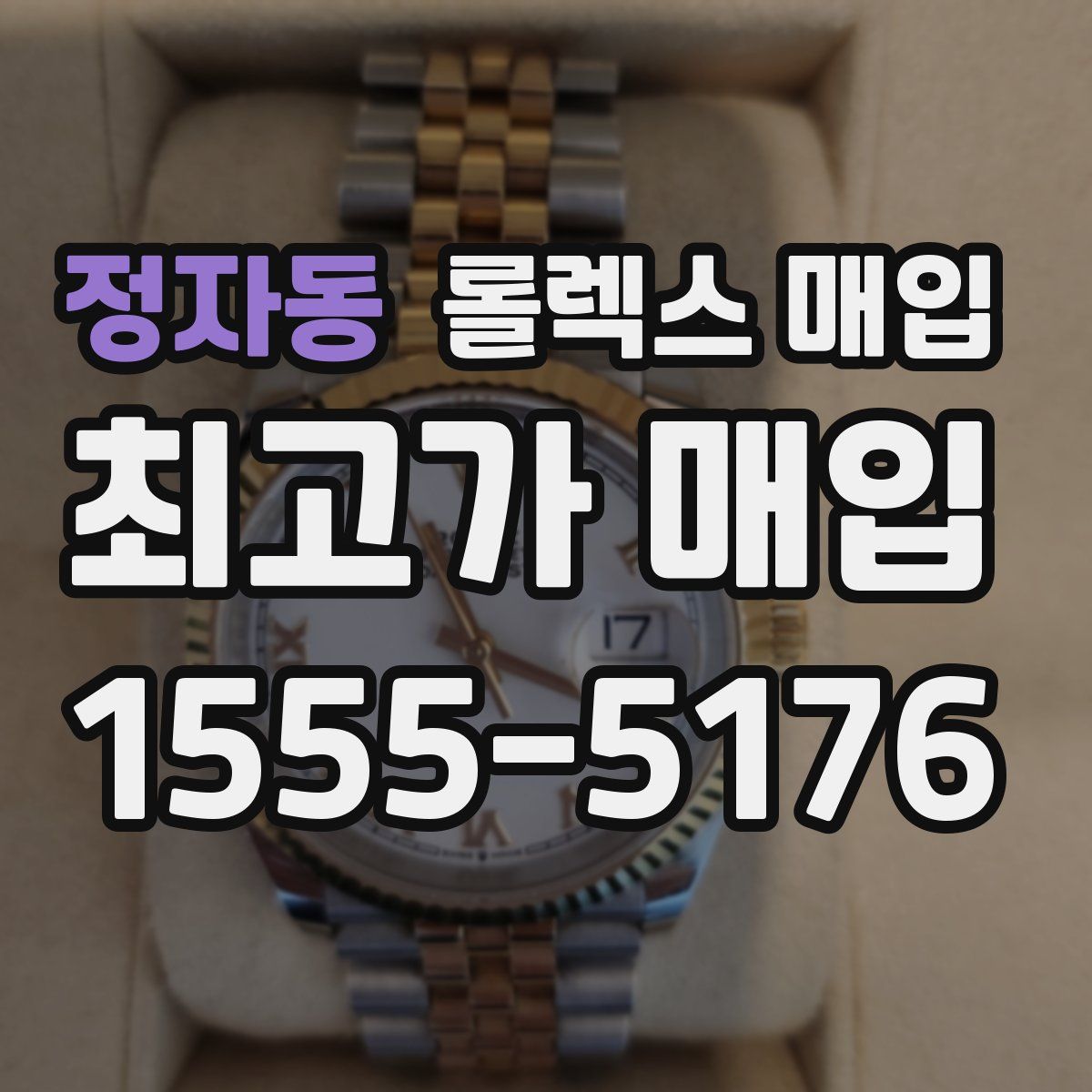 정자동 롤렉스 매입