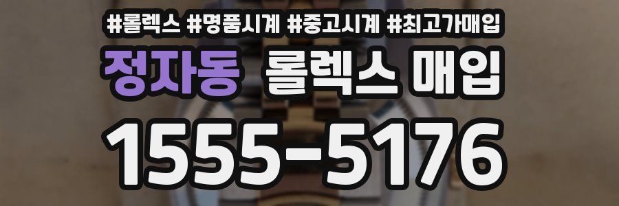 정자동 롤렉스 매입