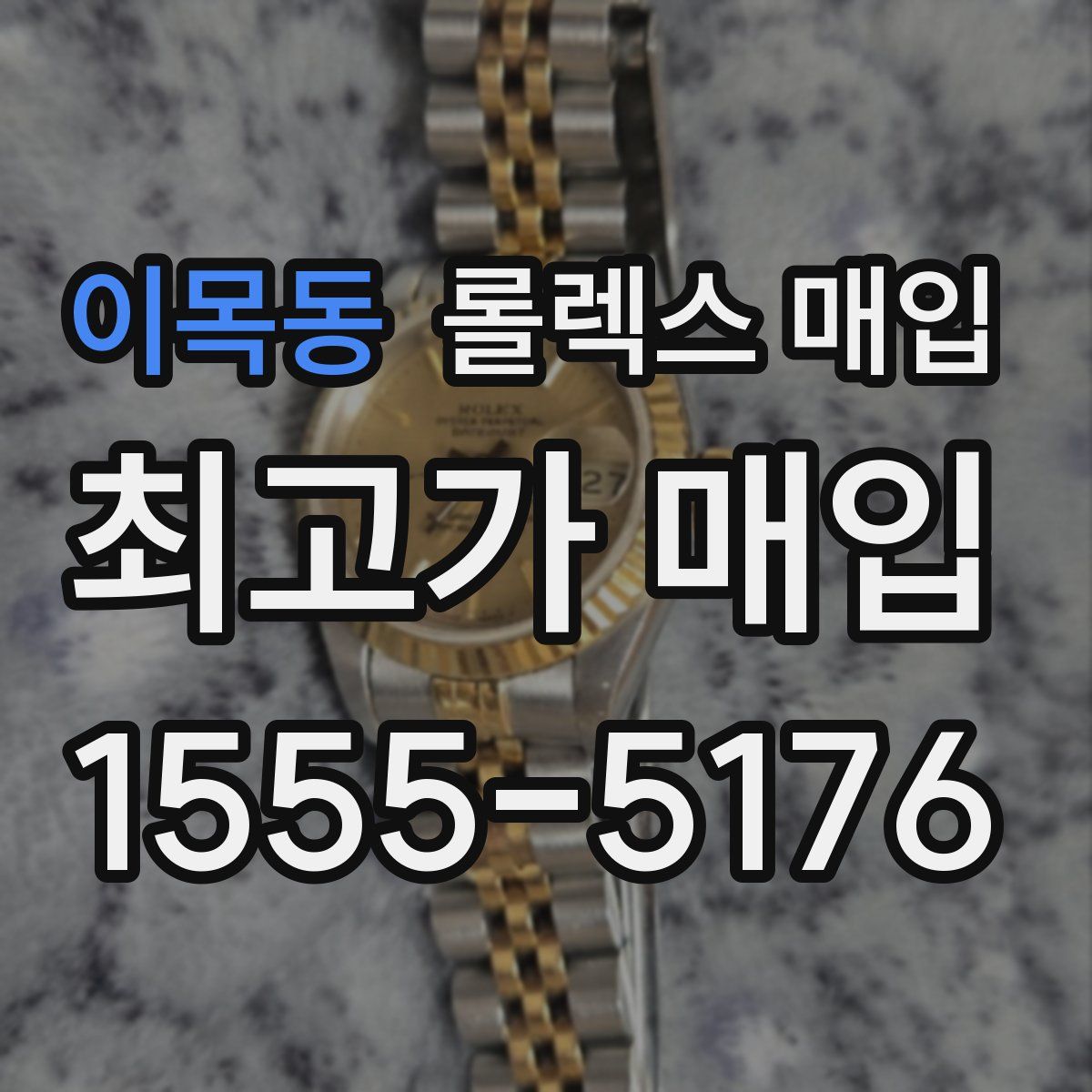 이목동 롤렉스 매입