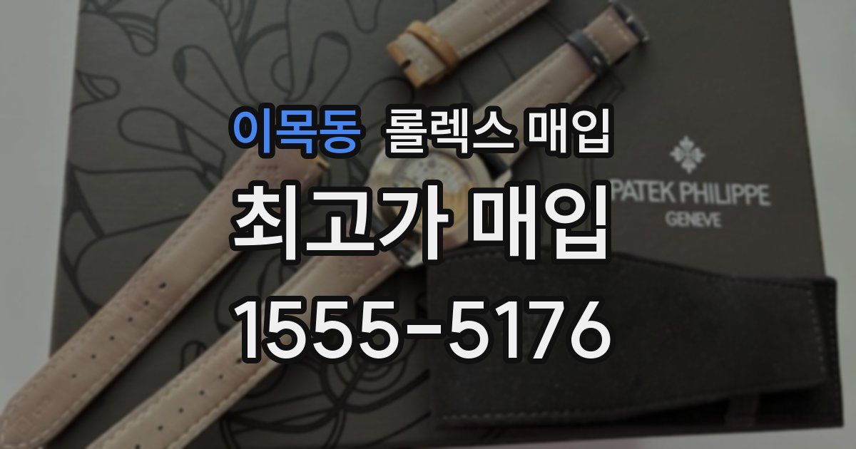 이목동 롤렉스 매입