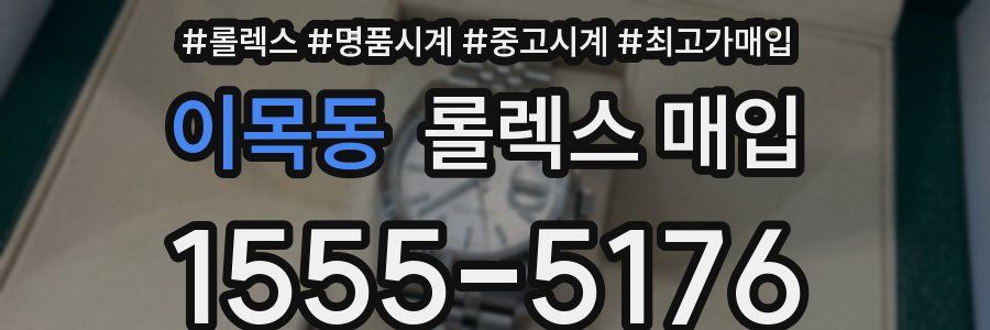 이목동 롤렉스 매입