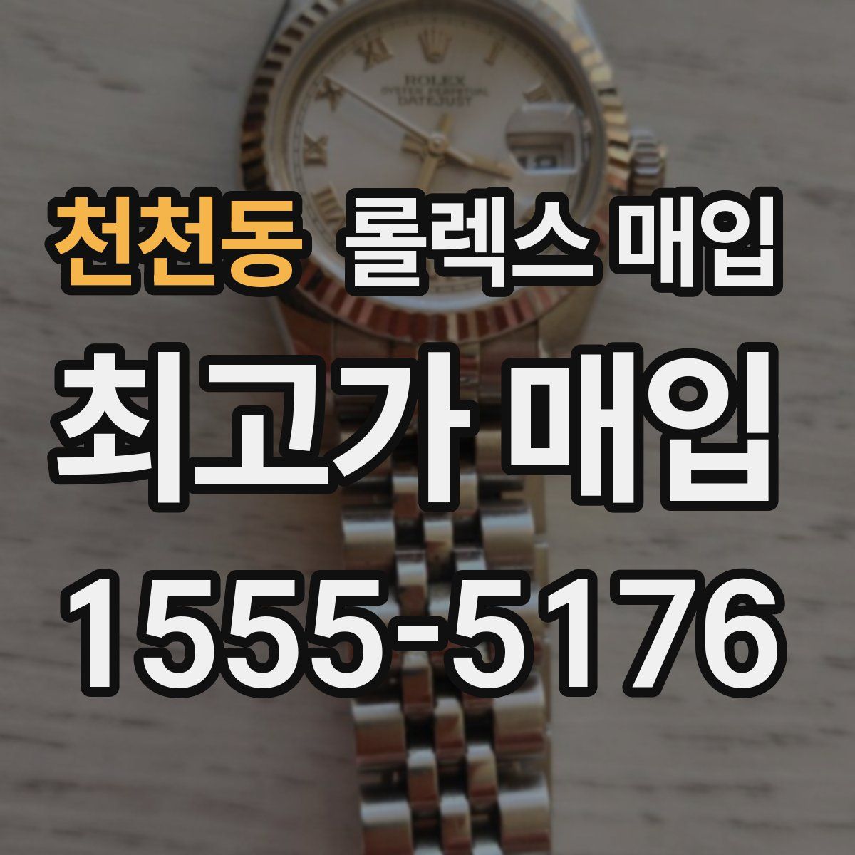 천천동 롤렉스 매입