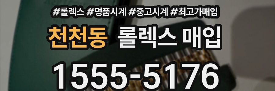 천천동 롤렉스 매입