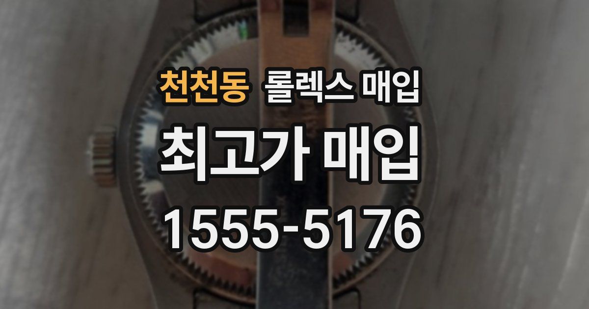 천천동 롤렉스 매입