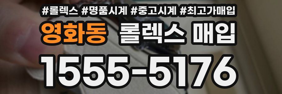 영화동 롤렉스 매입