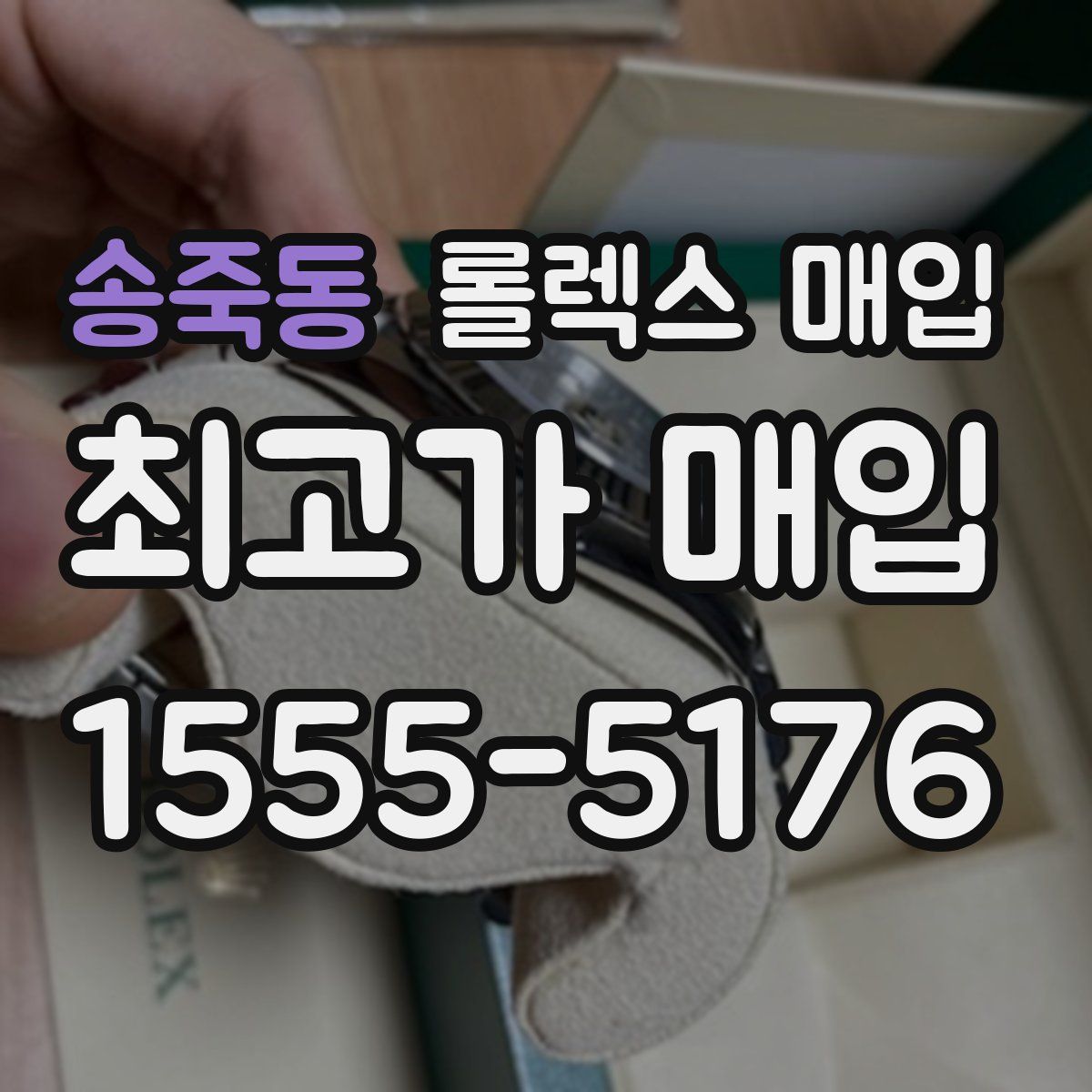송죽동 롤렉스 매입