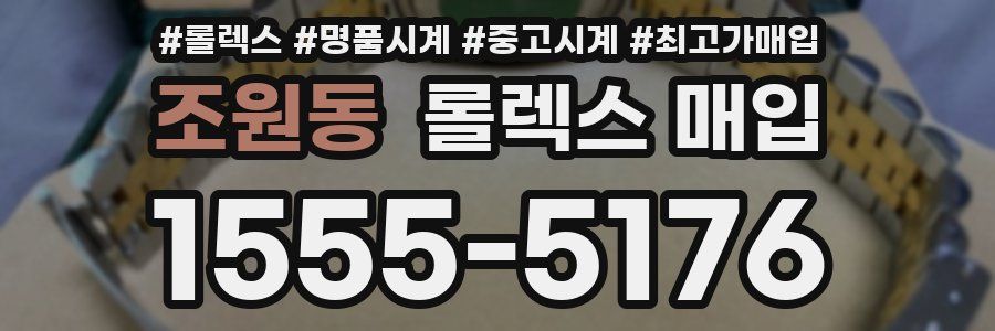 조원동 롤렉스 매입
