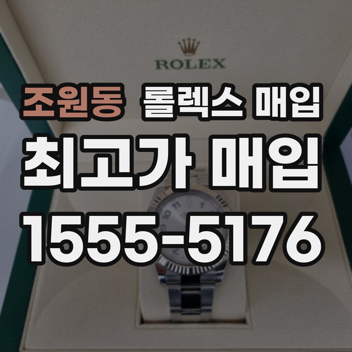 조원동 롤렉스 매입