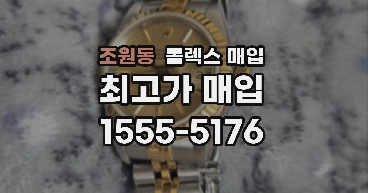 조원동 롤렉스 매입