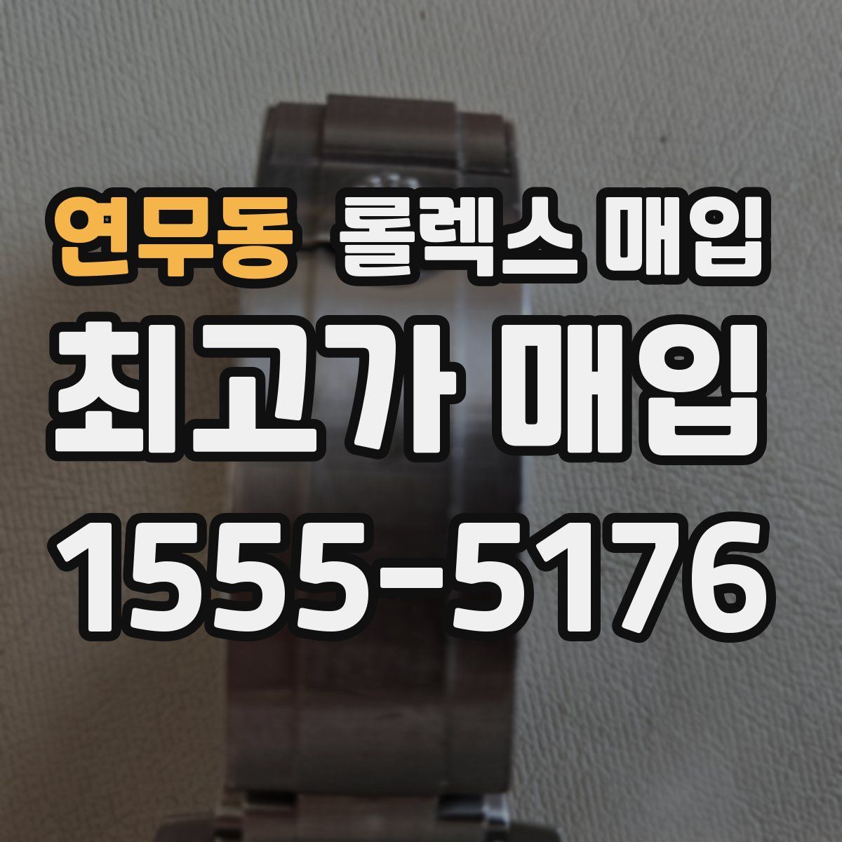 연무동 롤렉스 매입