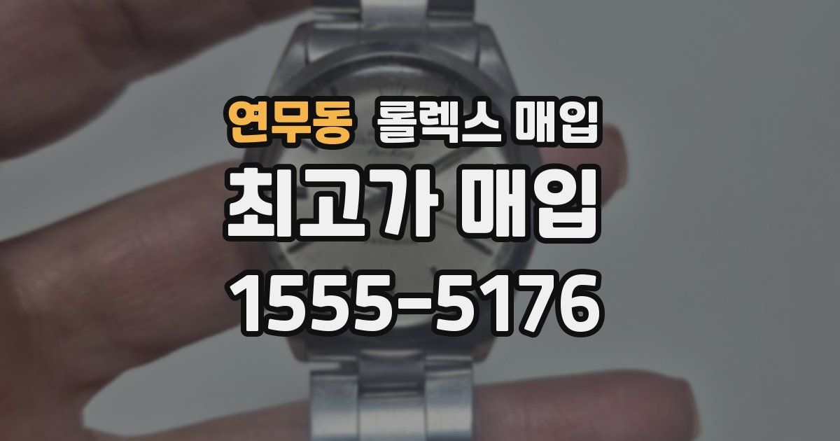 연무동 롤렉스 매입