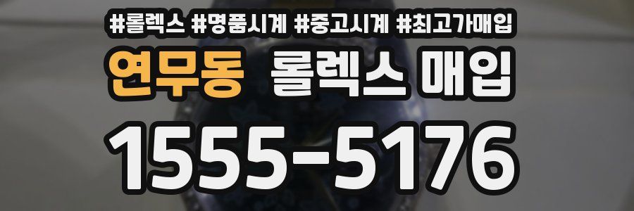 연무동 롤렉스 매입