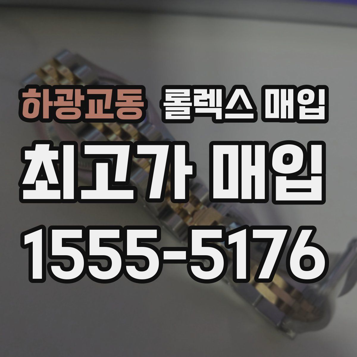 하광교동 롤렉스 매입