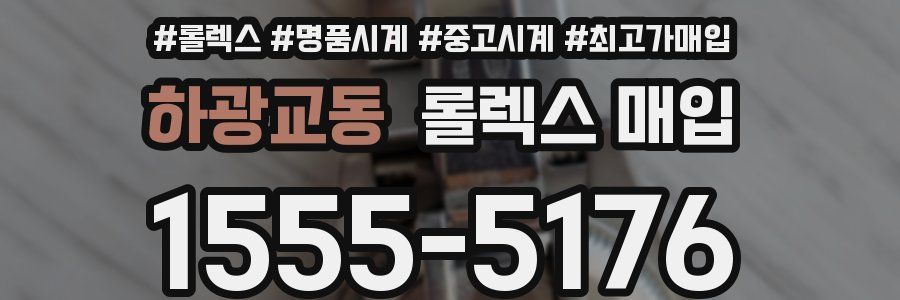 하광교동 롤렉스 매입