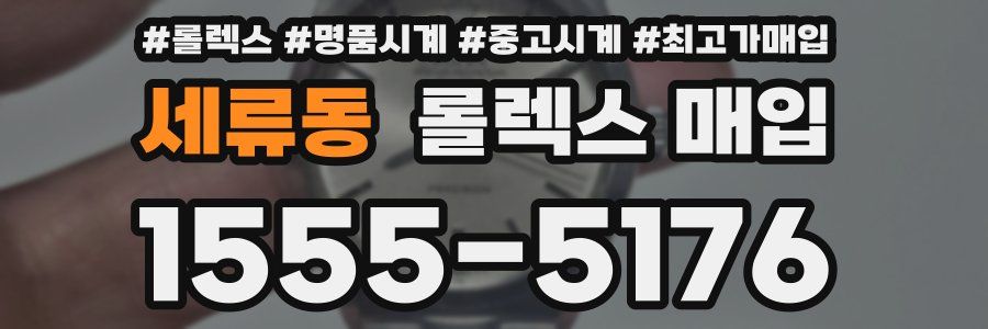 세류동 롤렉스 매입
