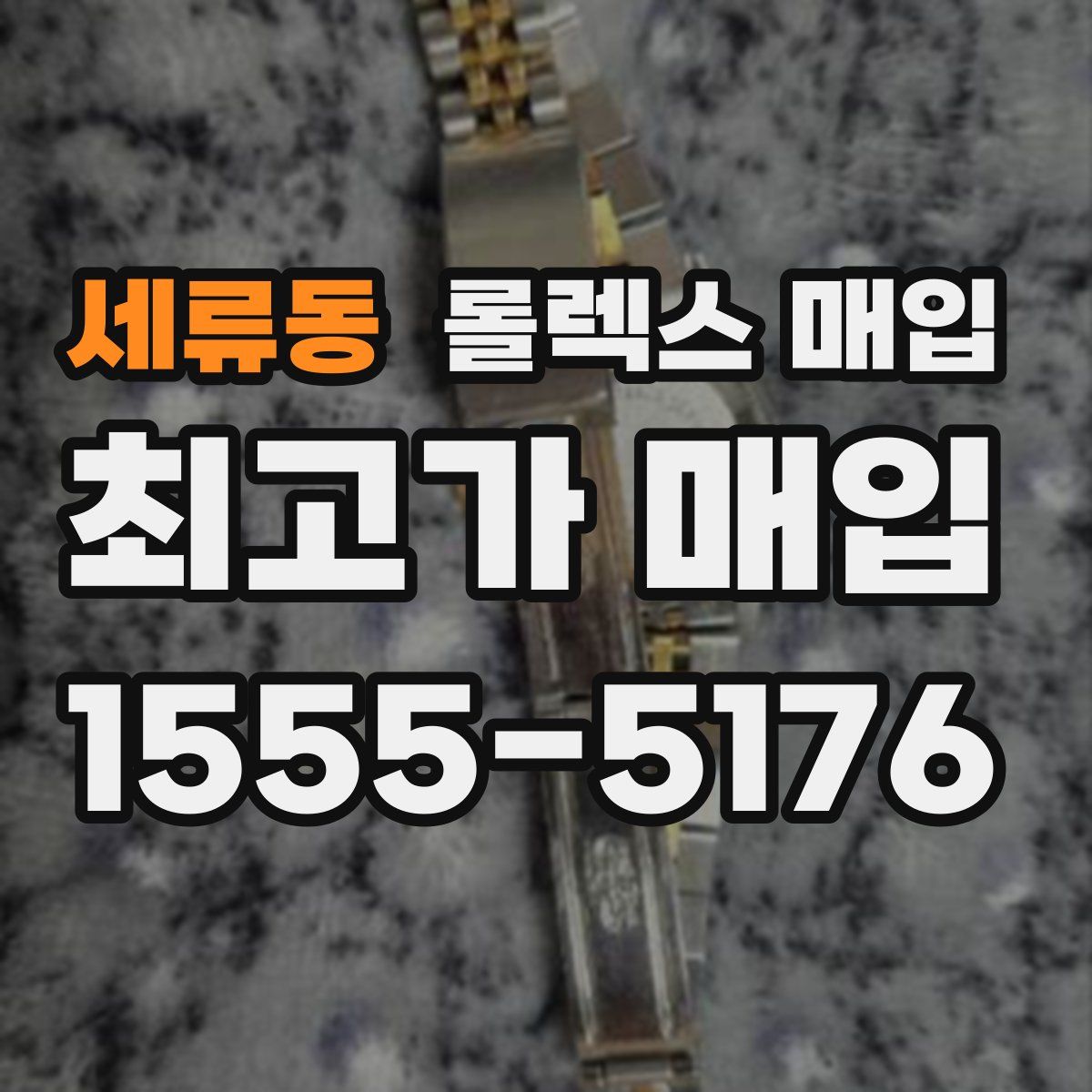 세류동 롤렉스 매입