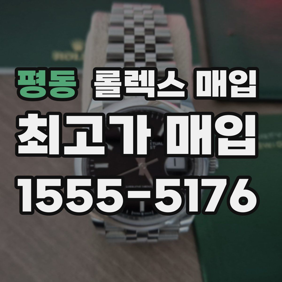 평동 롤렉스 매입