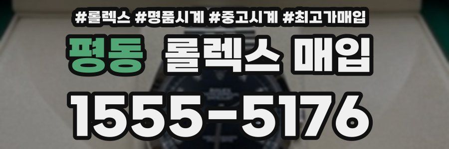 평동 롤렉스 매입