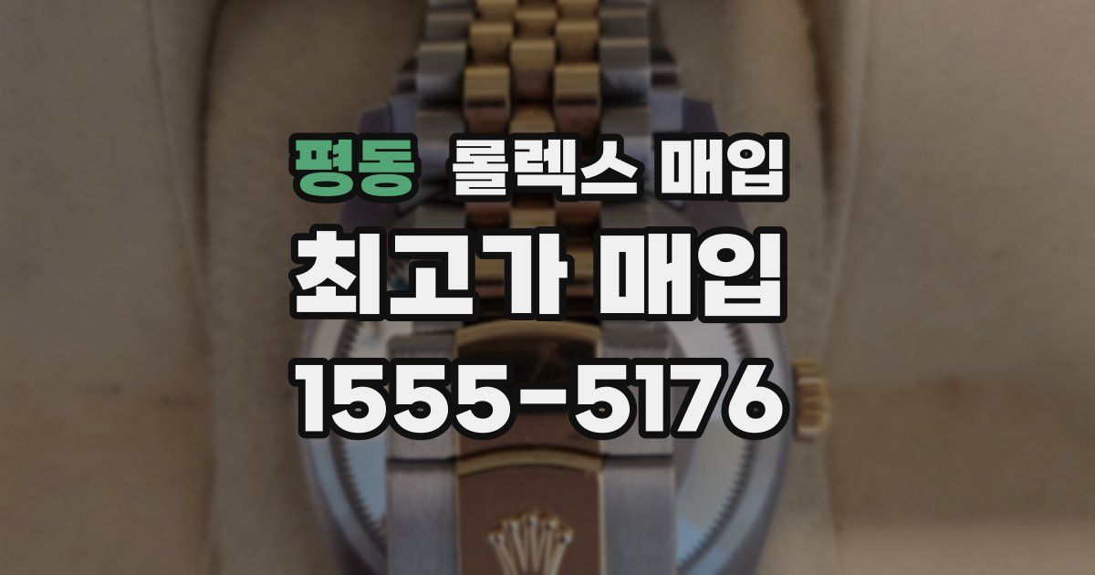 평동 롤렉스 매입