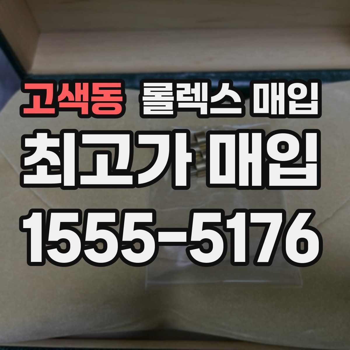 고색동 롤렉스 매입