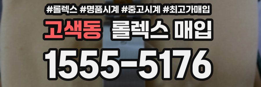 고색동 롤렉스 매입
