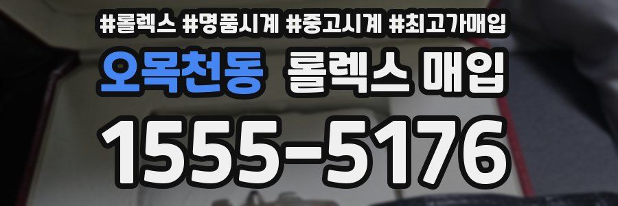 오목천동 롤렉스 매입