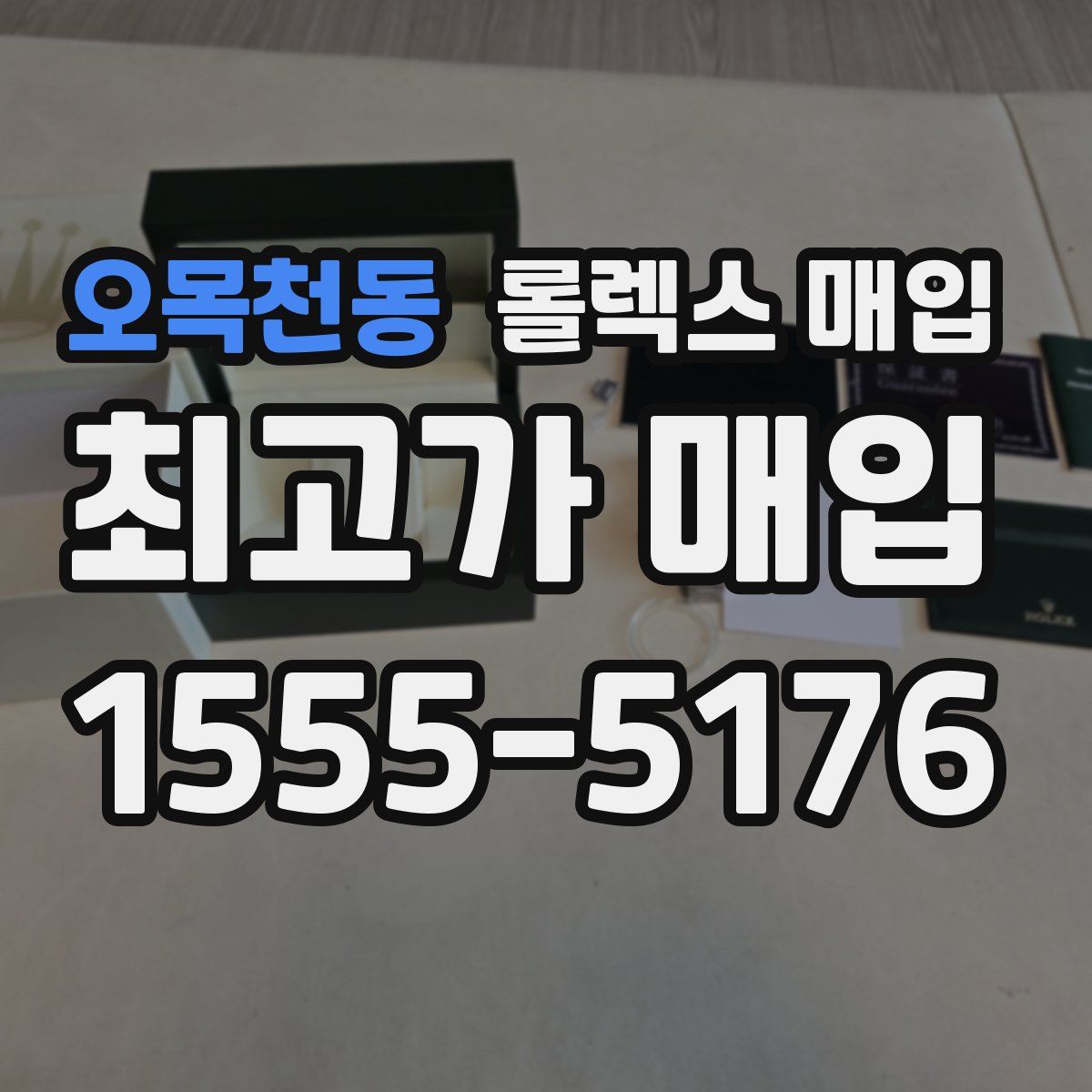 오목천동 롤렉스 매입