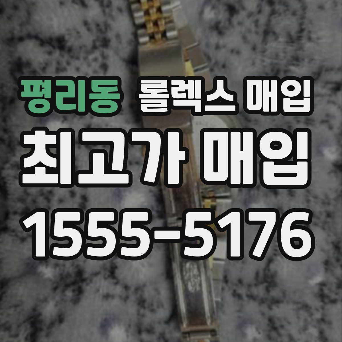 평리동 롤렉스 매입