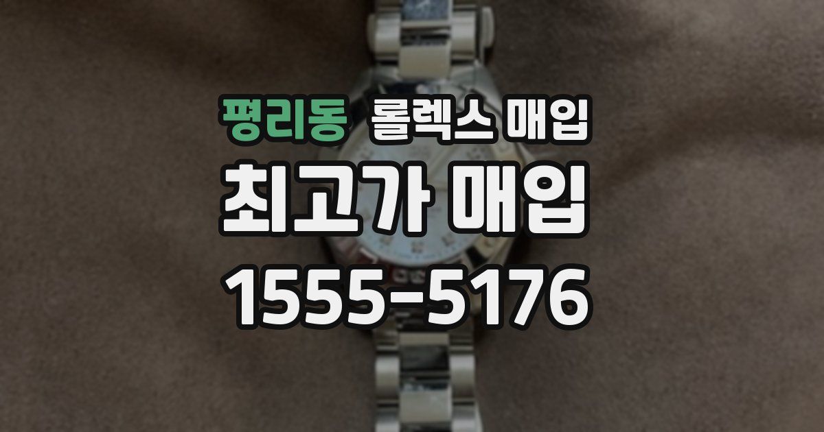 평리동 롤렉스 매입