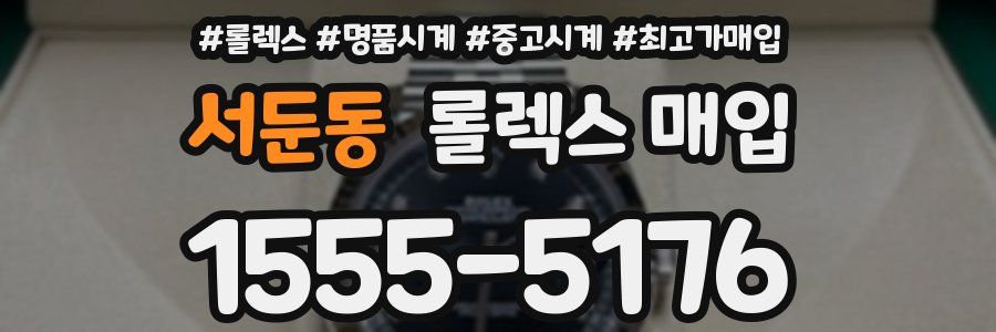 서둔동 롤렉스 매입
