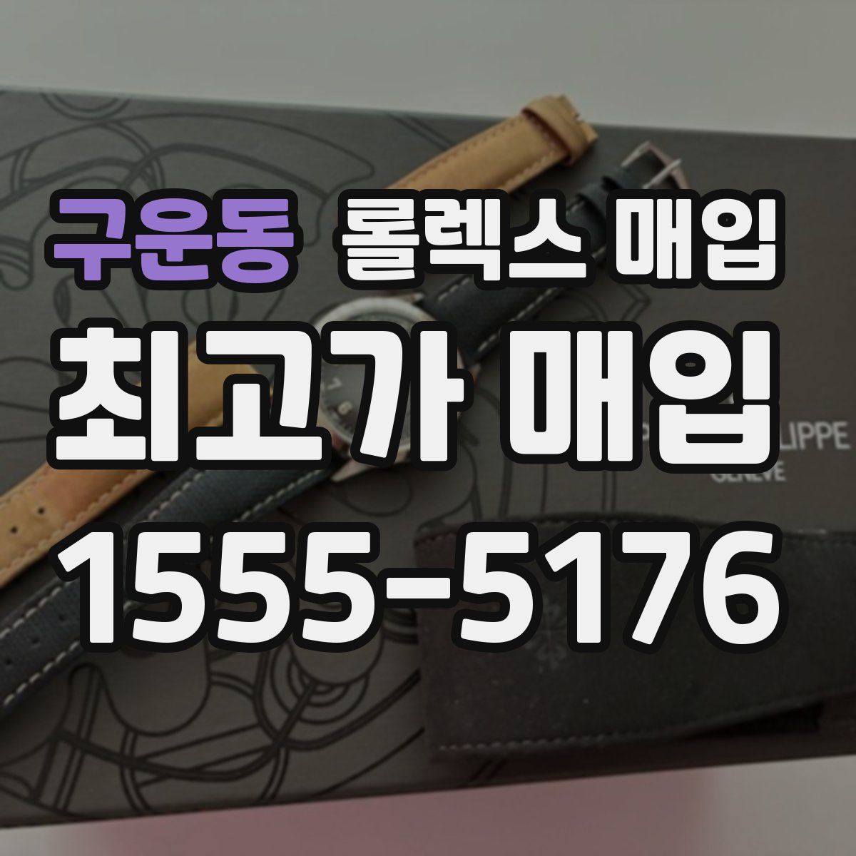 구운동 롤렉스 매입