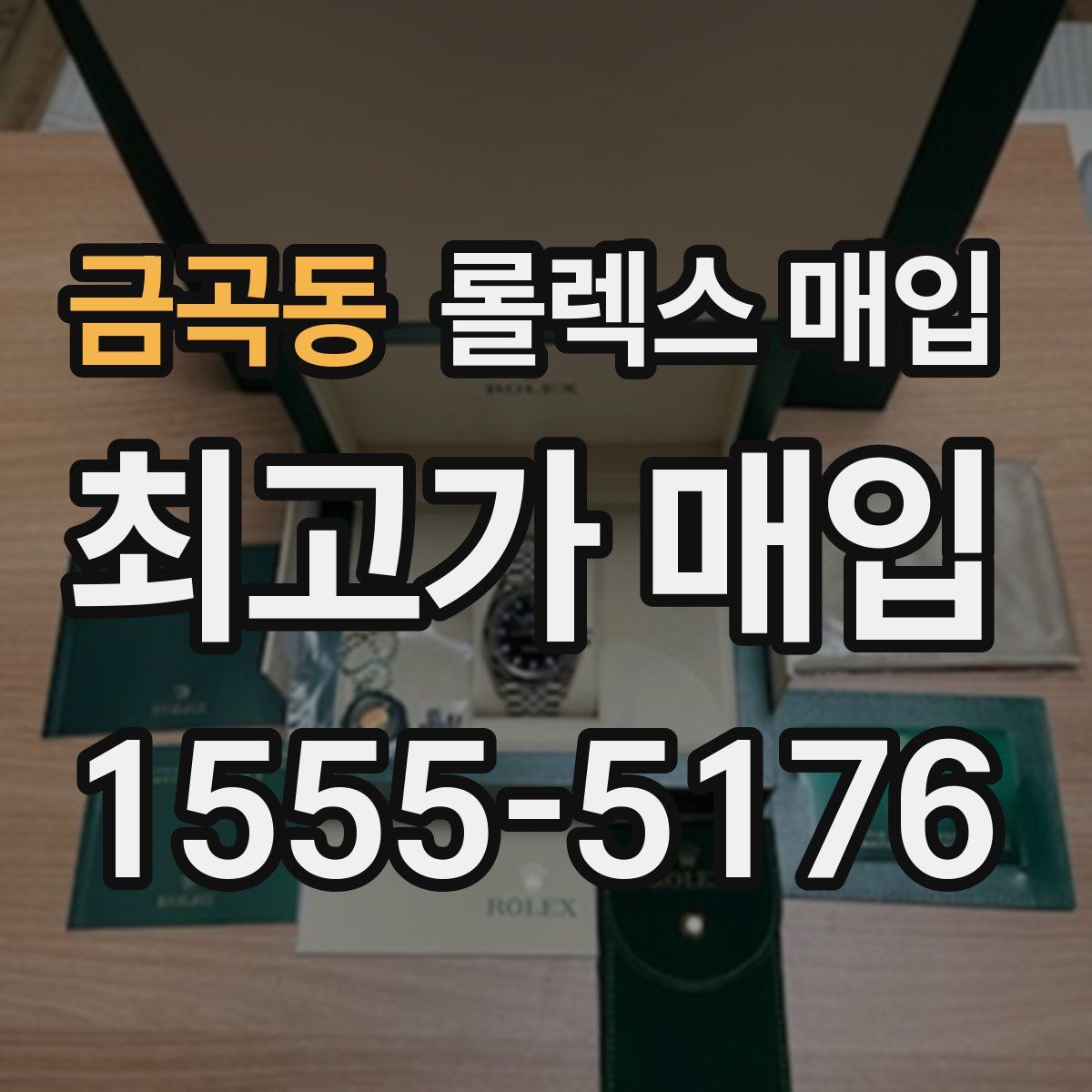 금곡동 롤렉스 매입