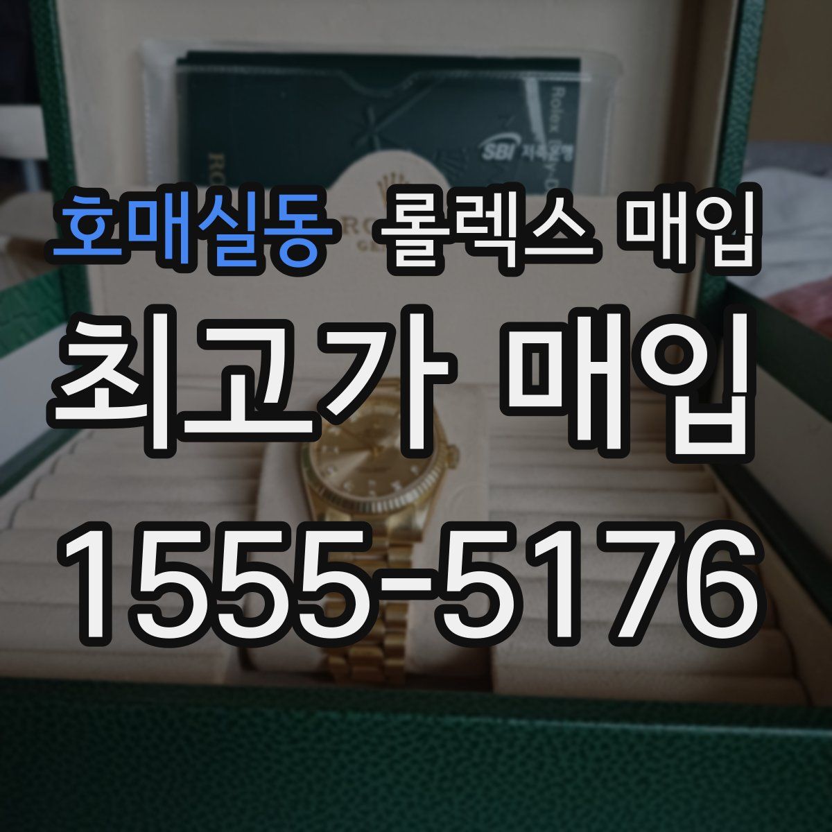 호매실동 롤렉스 매입