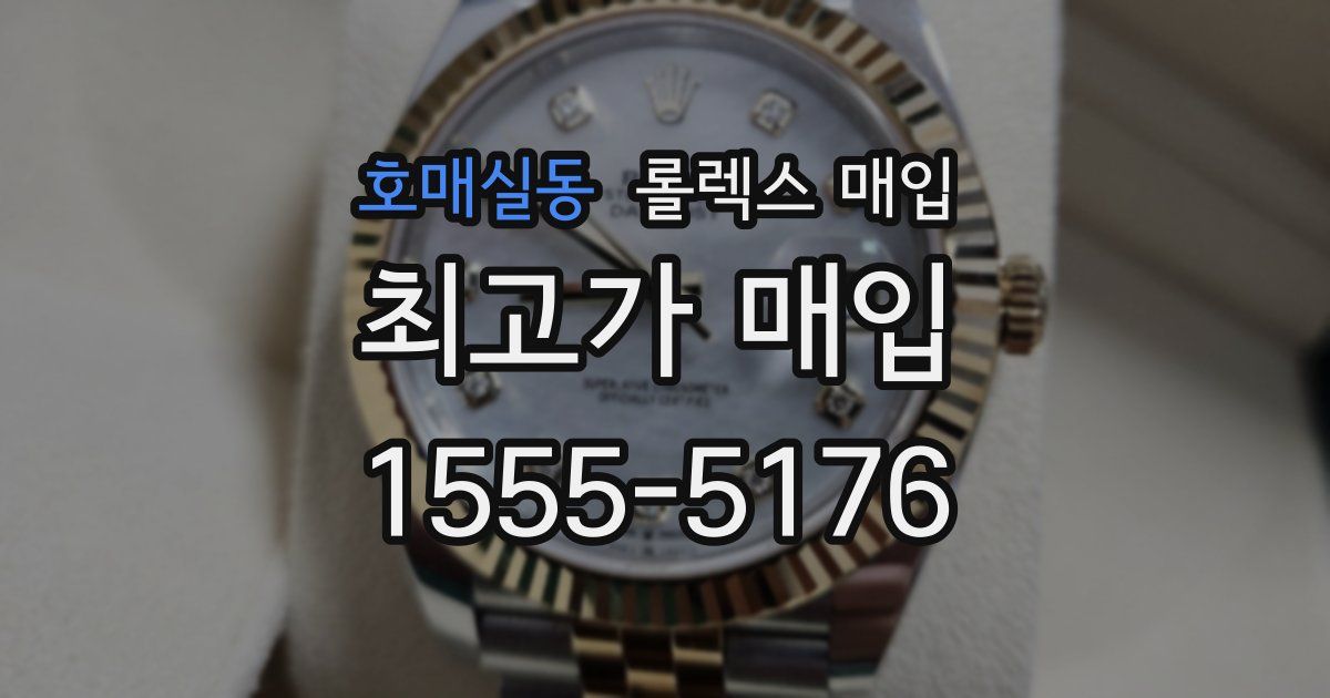 호매실동 롤렉스 매입