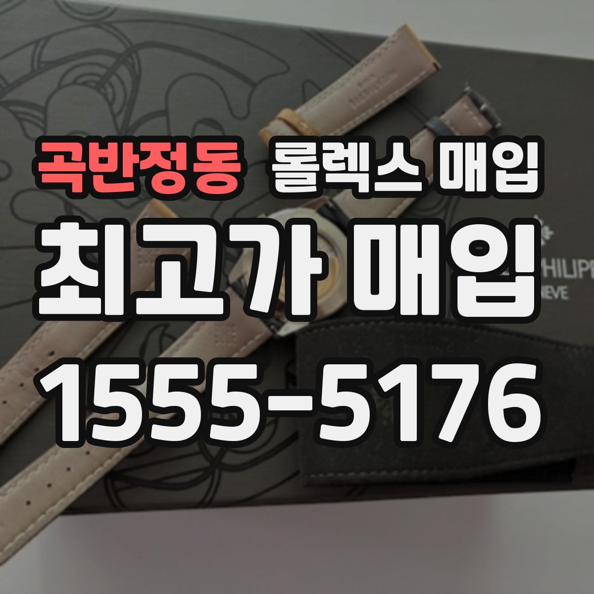 곡반정동 롤렉스 매입