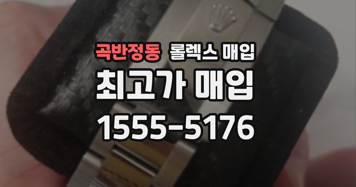 곡반정동 롤렉스 매입