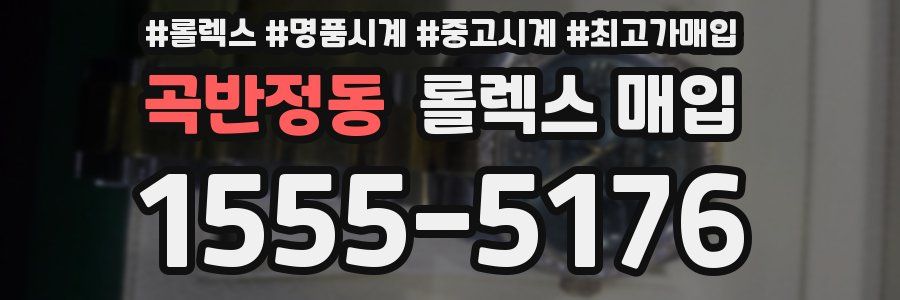 곡반정동 롤렉스 매입