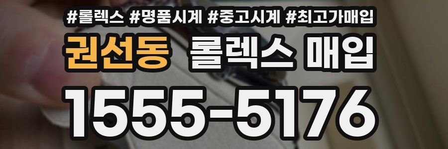 권선동 롤렉스 매입
