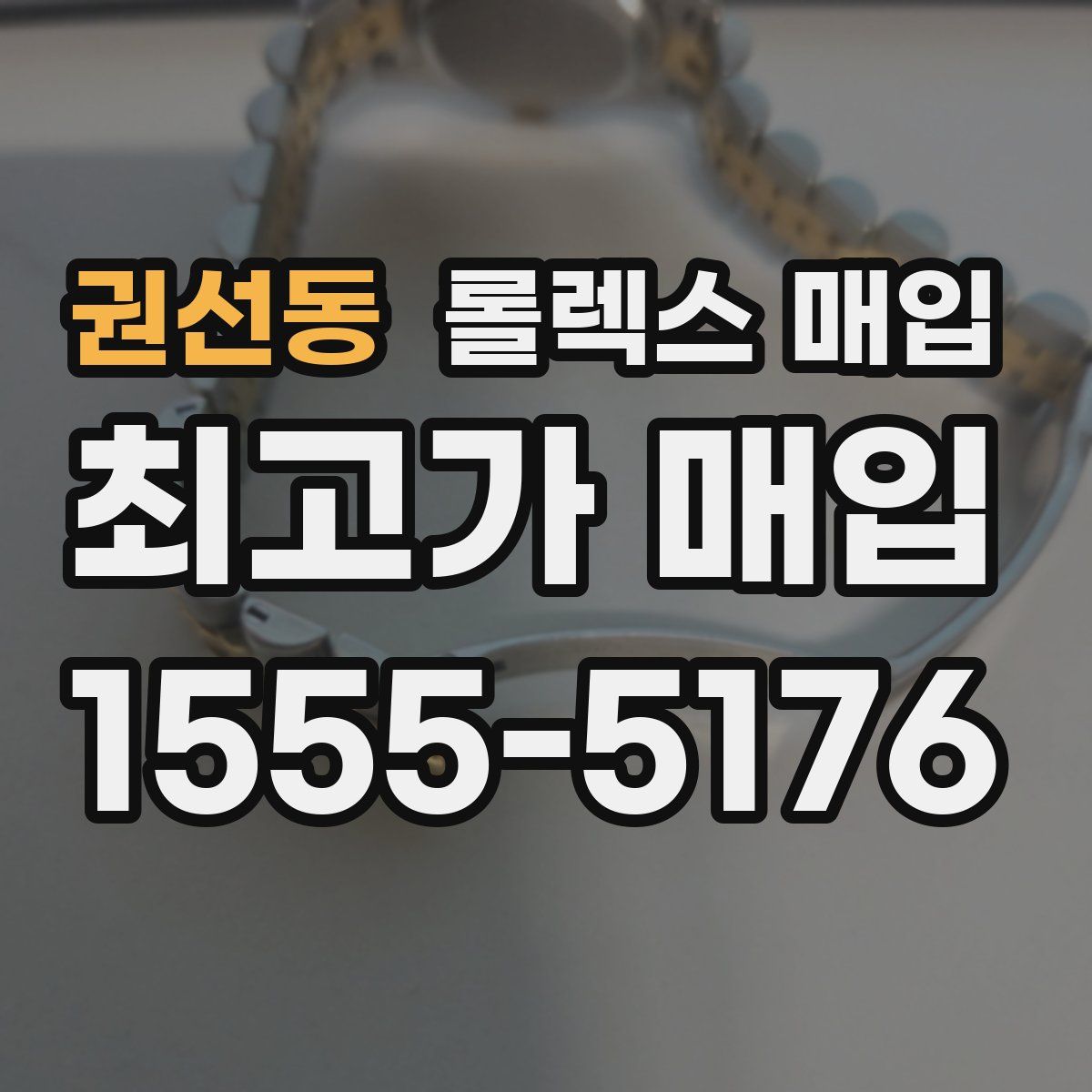 권선동 롤렉스 매입