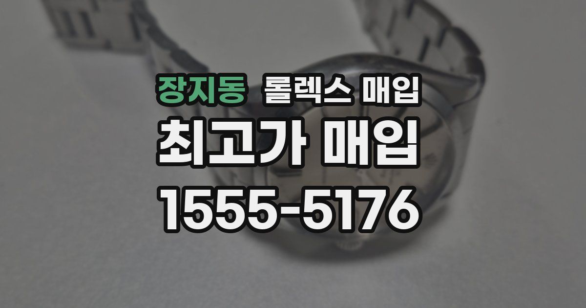 장지동 롤렉스 매입