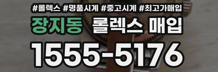 장지동 롤렉스 매입