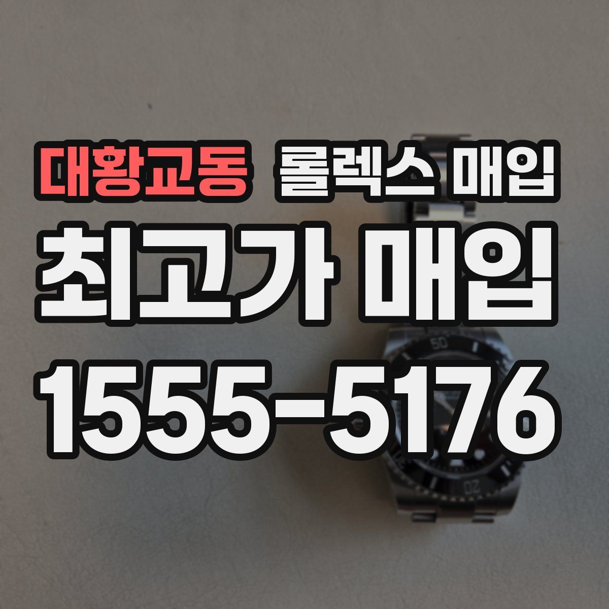 대황교동 롤렉스 매입