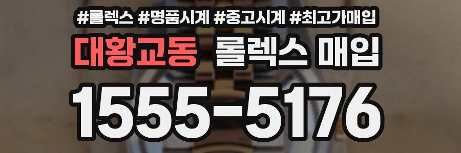대황교동 롤렉스 매입