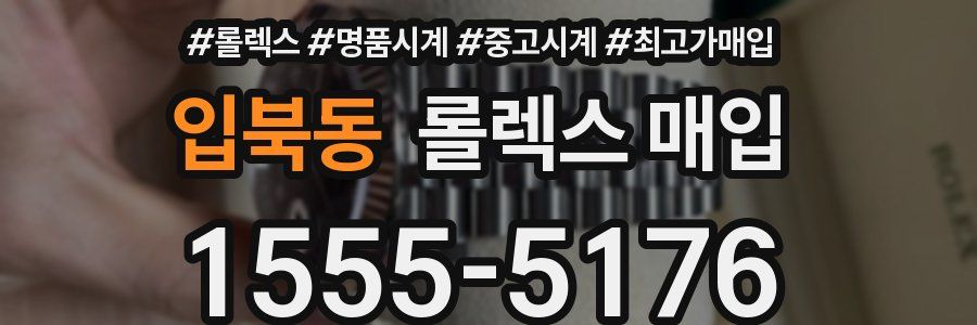 입북동 롤렉스 매입