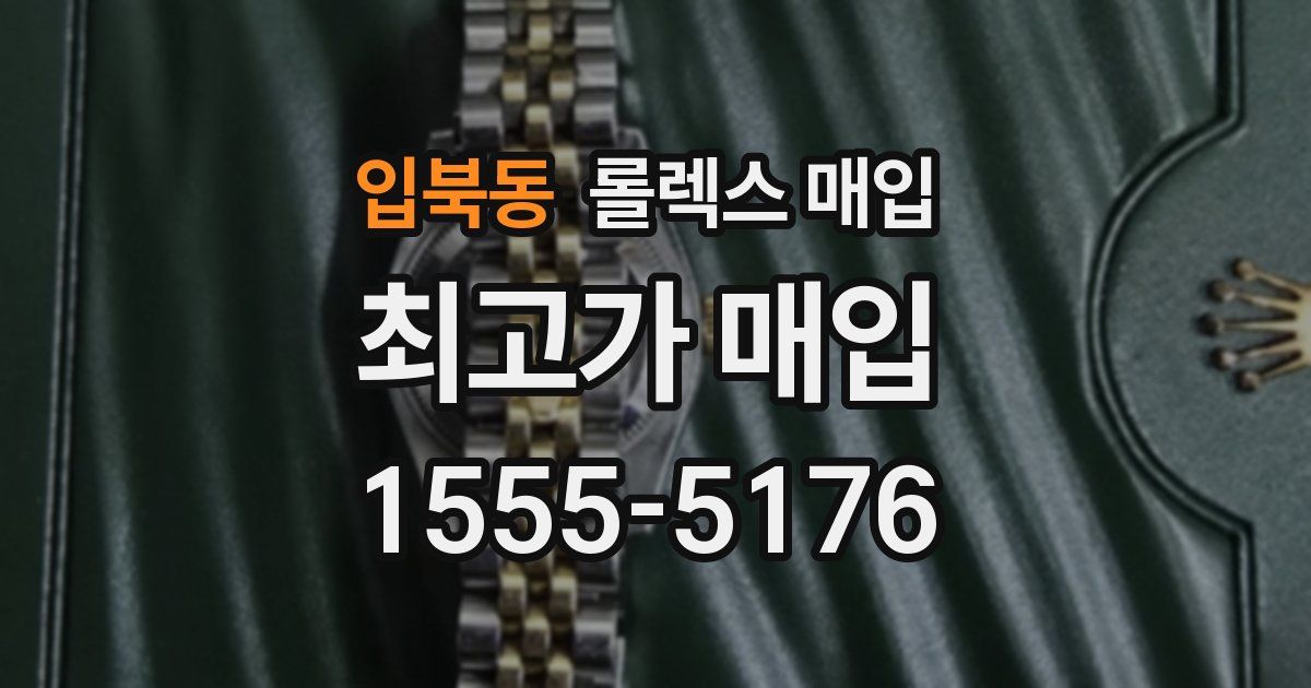 입북동 롤렉스 매입