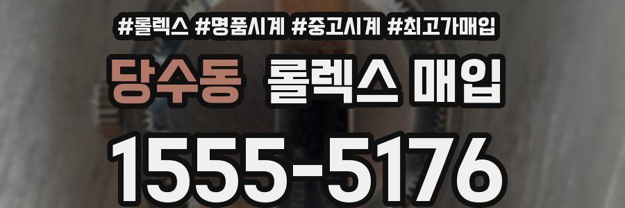 당수동 롤렉스 매입