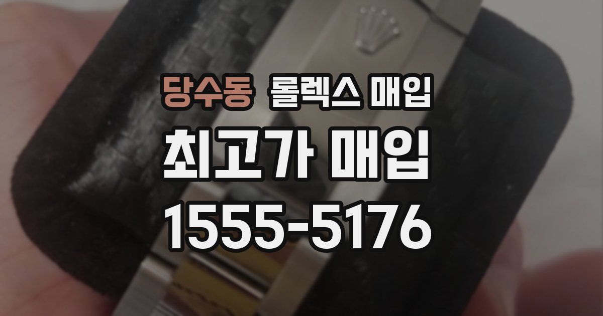 당수동 롤렉스 매입