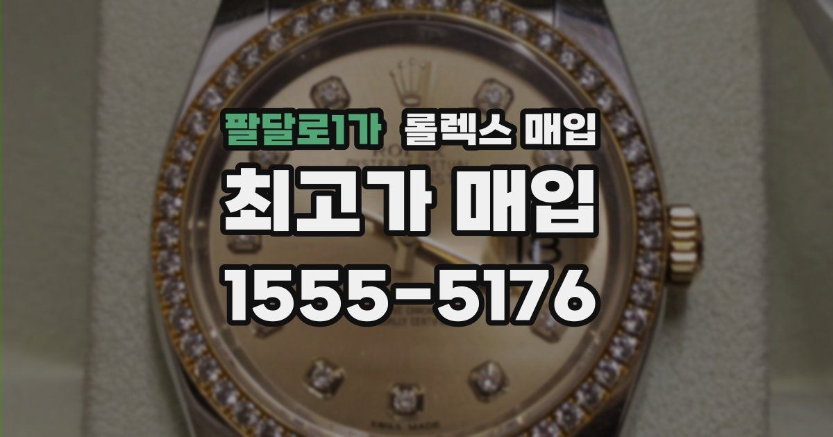 팔달로1가 롤렉스 매입