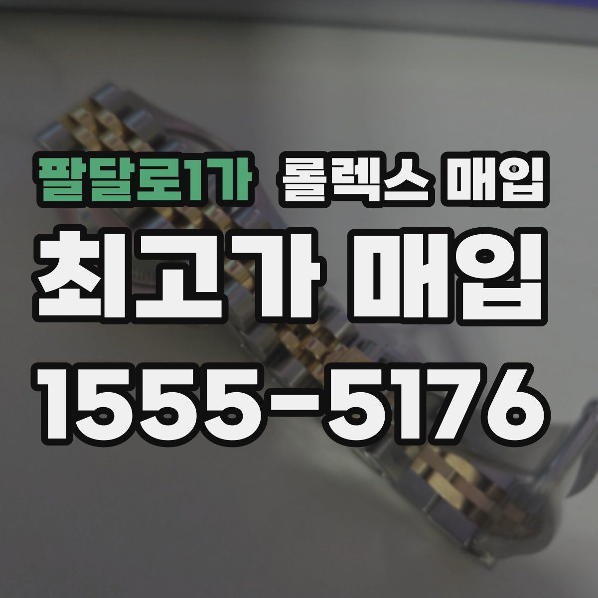 팔달로1가 롤렉스 매입