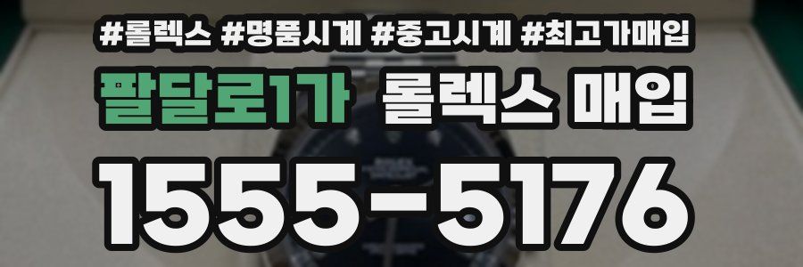 팔달로1가 롤렉스 매입